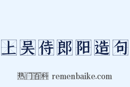 上吴侍郎阳造句是什么意思的图片
